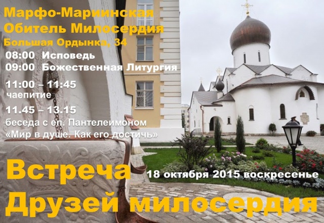 18 октября епископ Пантелеимон приглашает всех на встречу друзей Милосердия