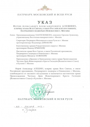 священник Александр Алешин