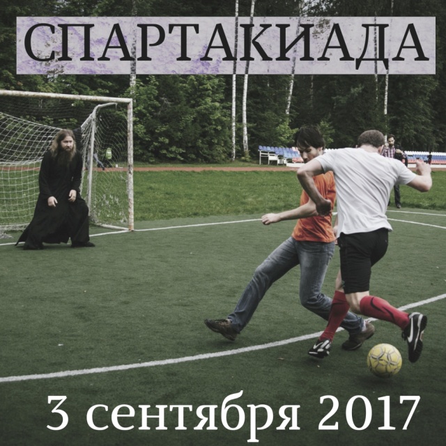 Храм Преображения на Преображенской площади приглашает на Осеннюю Спартакиаду
