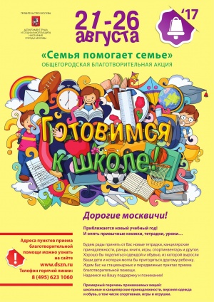 XII Общегородская благотворительная акция  &laquo;Семья помогает семье: Готовимся к школе!&raquo;