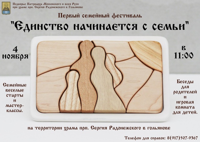 4 ноября - семейный фестиваль в Гольянове