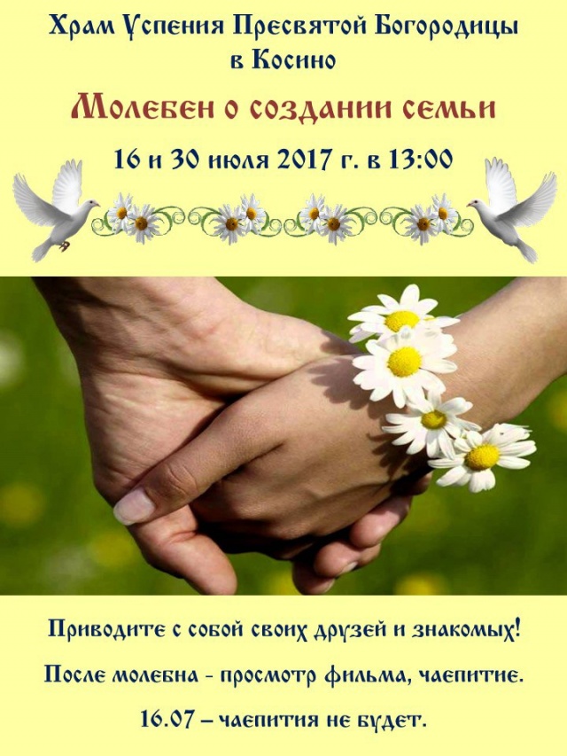 На молебны о семье приглашают в храм Успения Пресвятой Богородицы в Косино