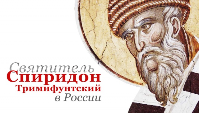 Мощи свт. Спиридона Тримифунтского в Москве