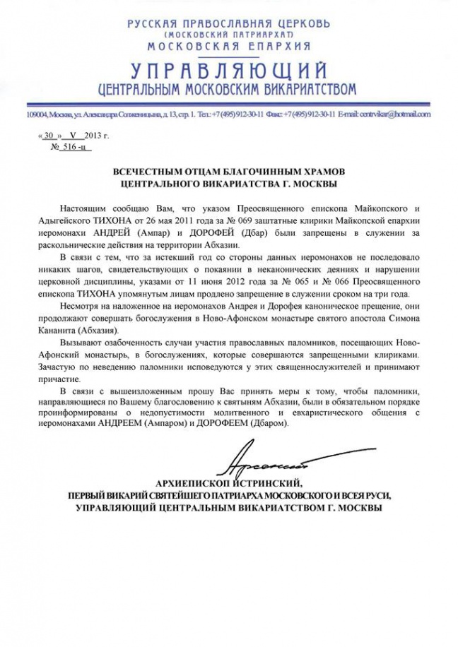 Письмо архиепископа Истринского Арсения, первого викария Святейшего патриарха Московского и всея Руси, управляющего Центральным викариатством города Москвы о ситуации вокруг Ново-Афонского монастыря святого апостола Симона Кананита (Абхазия)