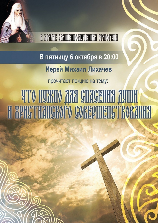6 октября - лекция &quot;Что нужно для спасения души и христианского совершенствования&quot; в храме сщмч. Ермогена