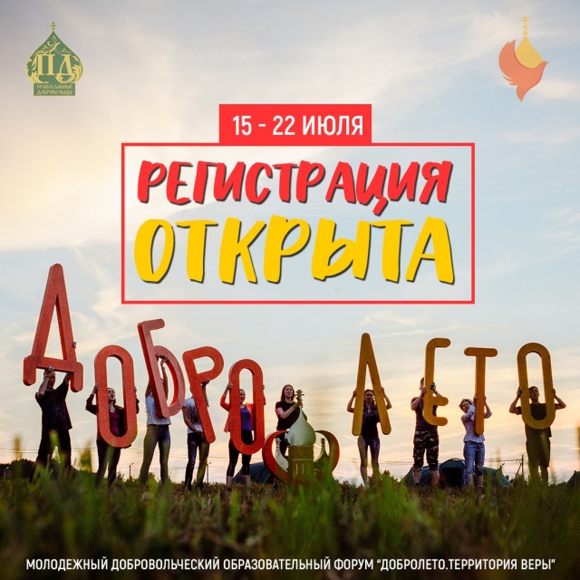 Открыта регистрация на &quot;ДоброЛето. Территория Веры&quot;
