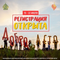 Открыта регистрация на &quot;ДоброЛето. Территория Веры&quot;