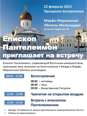 22-го февраля владыка Пантелеимон проводит службу и встречу для Друзей милосердия