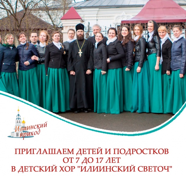 Детский хор "Илиинский светоч" при Храме пророка Божия Илии в Черкизове объявляет набор