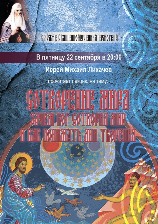 22 сентября - лекция "Сотворение мира. Зачем Бог сотворил мир и как понимать дни творения" в храме сщмч. Ермогена
