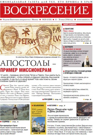Миссия выполнима, или как в наше время быть апостолом. pdf нового номера газеты "Воскресение"
