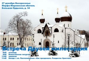 "Как праздновать Рождество Христово?" 27 декабря на встрече с друзьями Службы помощи "Милосердие" на этот вопрос ответит епископ Пантелеимон