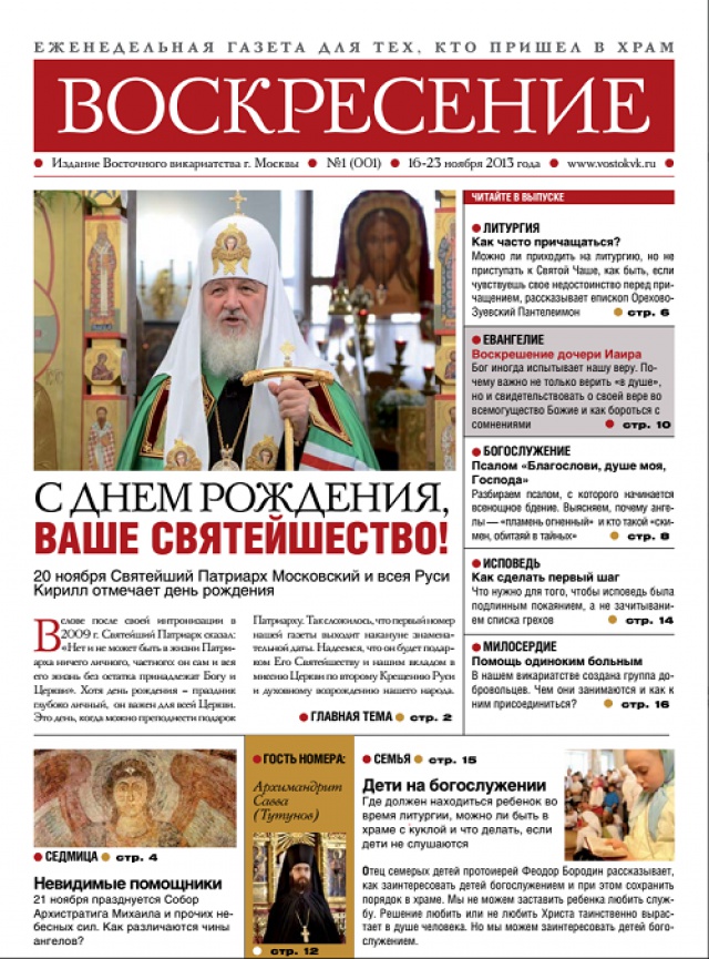 «Воскресение» - газета для тех, кто пришел в храм