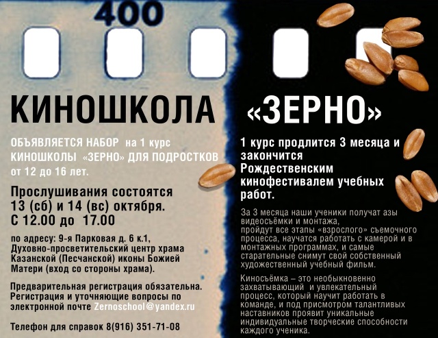 Объявляется набор на 1 курс киношколы «ЗЕРНО» для подростков от 12 до 16 лет.