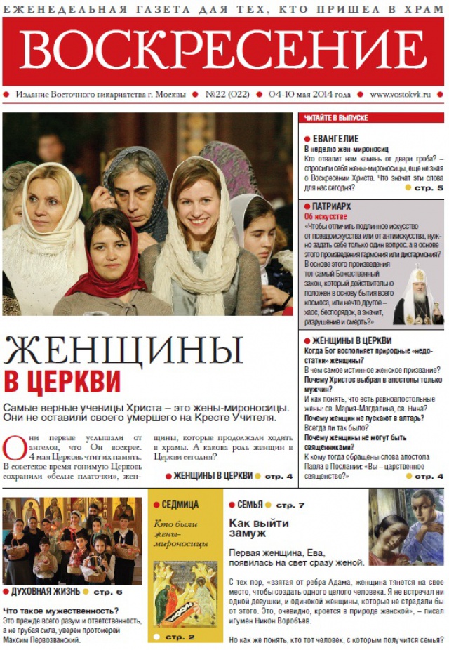 Верные ученицы Христа. Новый номер газеты "Воскресение" о женщинах в Церкви